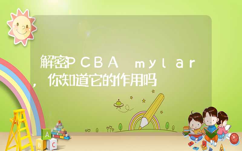 解密PCBA mylar,你知道它的作用吗